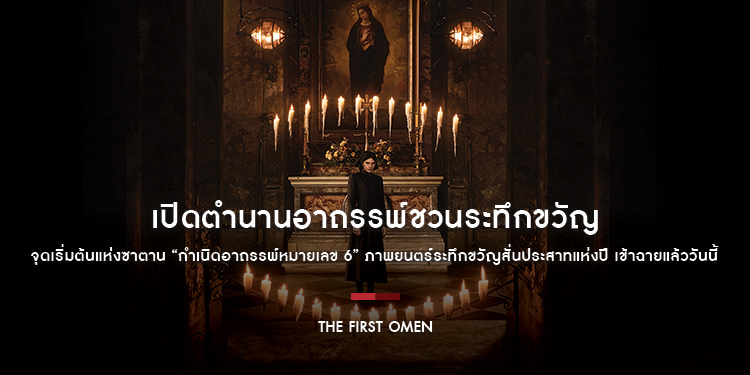 เปิดตำนานอาถรรพ์ชวนระทึกขวัญ จุดเริ่มต้นแห่งซาตาน “The First Omen กำเนิดอาถรรพ์หมายเลข 6” ภาพยนตร์ระทึกขวัญสั่นประสาทแห่งปี เข้าฉายแล้ววันนี้